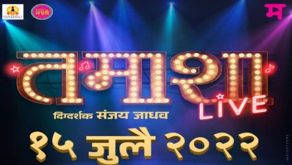 प्रेक्षकांची प्रतिक्षा संपली, १५ जुलैला झळकणार ‘तमाशा लाईव्ह’