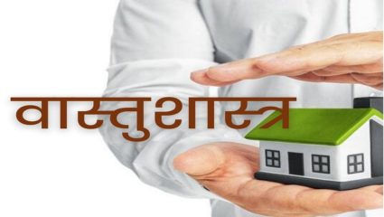 घरासाठी ब्रह्मस्थान महत्त्वाचं, जाणून घ्या वास्तुशास्त्रात काय आहे स्थान