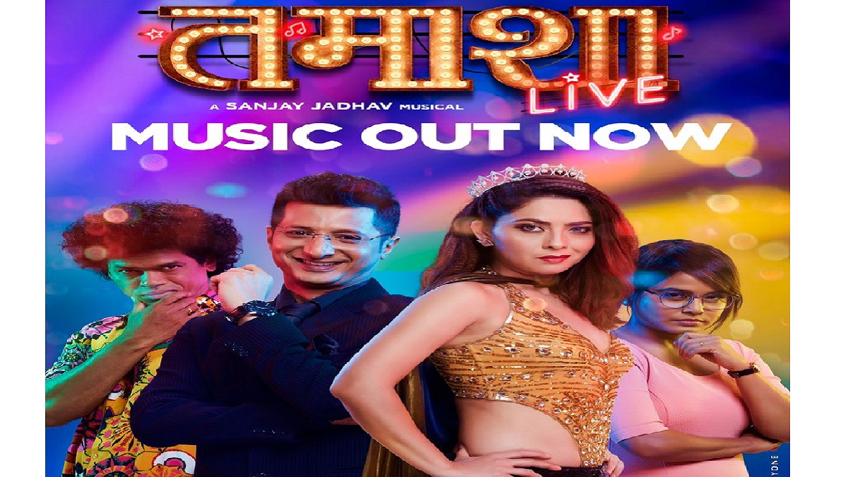 ‘तमाशा लाईव्ह’ प्रदर्शनासाठी सज्ज, प्रेक्षकांना पाहायला मिळणार संगीत नजराणा