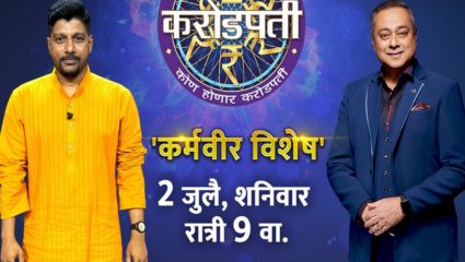 कोण होणार करोडपती’च्या मंचावर येणार काश्मिरी मुलींच्या शिक्षणाची जबाबदारी पेलणारे अधिक कदम