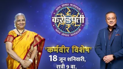 कोण होणार करोडपतीच्या मंचावर येणार ज्येष्ठ लेखिका आणि समाजसेविका सुधा मूर्ती