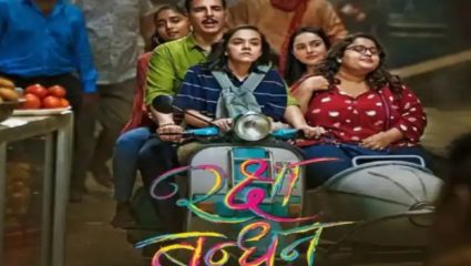 अक्षय कुमारच्या ‘रक्षा बंधन’ चित्रपटाचा ट्रेलर रिलीज, 11 ऑगस्टला होणार प्रदर्शित
