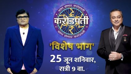कोण होणार करोडपती’च्या विशेष भागात एचआयव्हीग्रस्त मुलांसाठी काम करणार्‍या संस्थेसाठी अभिनेता अशोक सराफ खेळ खेळणार