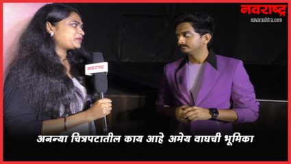 अनन्या चित्रपटातील काय आहे अमेय वाघची भूमिका?