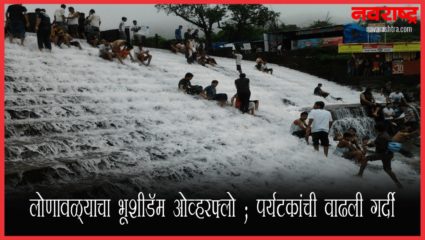 VIDEO : लोणावळ्याचा भूशीडॅम ओव्हरफ्लो ; पर्यटकांची वाढली गर्दी
