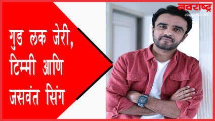 ‘गुड लक जेरी’मध्ये टिम्मी साकारण्याचा अनुभव अविस्मरणीय – जसवंत सिंग दलाल
