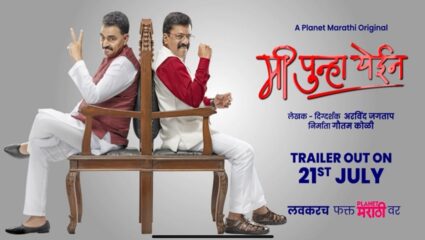 ‘मी पुन्हा येईन’मध्ये दिसणार सत्तेचा घोडेबाजार