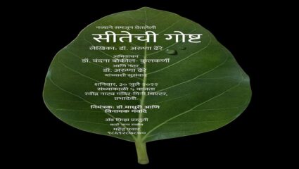 नव्याने समजून घेतलेली ‘सीतेची गोष्ट’चे अभिवाचन!