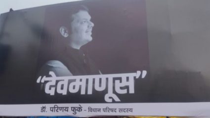 फडणवीसांच्या बॅनरवरून शाहच नव्हे तर कमळही गायब ! फलकामुळे सर्वत्र देवमाणुसकीच्या होर्डिंगचीच चर्चा