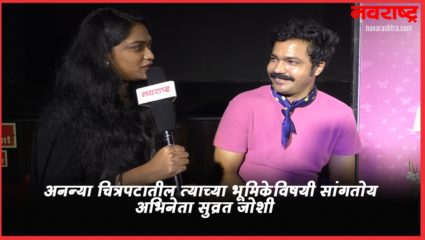 अनन्या चित्रपटातील त्या भूमिकेविषयी काय म्हणाला अभिनेता सुव्रत जोशी?