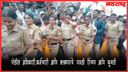 VIDEO : पोलीस अधिकारी, कर्मचारी फुगडी घालत आषाढी एकादशी केली साजरी