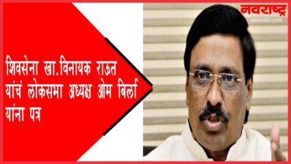 शिवसेना खा.विनायक राऊत यांचं लोकसभा अध्यक्ष ओम बिर्ला यांना पत्र