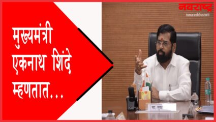 कॅबिनेट बैठकीनंतर मुख्यमंत्री एकनाथ शिंदे म्हणतात…