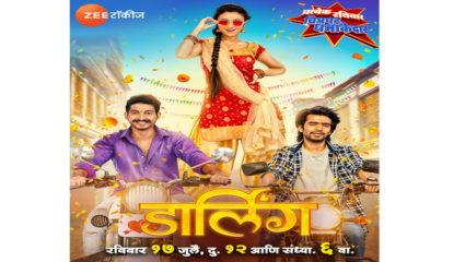 ‘या’ दिवशी आहे ‘डार्लिंग’ चित्रपटाचा वर्ल्ड टेलिव्हिजन प्रीमियर