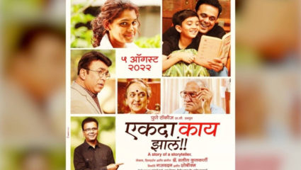 ‘एकदा काय झालं!!’ चित्रपटाचा टीझर रिलीज