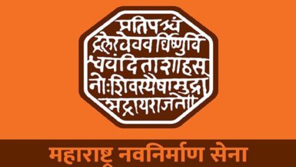 महाराष्ट्र नवनिर्माण महिला सेनेची राज्यस्तरीय कार्यकारिणी उद्या जाहीर होणार…