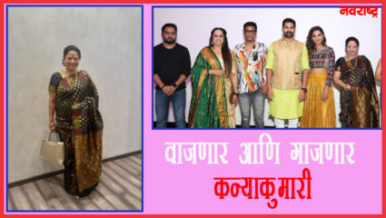 कन्याकुमारी प्रत्येकाला थिरकायला लावणार – सविता मालपेकर