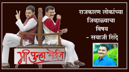राजकारणाविषयीचा दृष्टिकोन बदलणारी ‘मी पुन्हा येईन’ वेबसीरिज – सयाजी शिंदे
