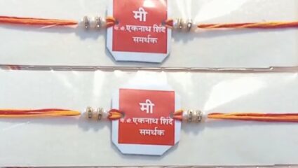 ठाण्यात ‘मी एकनाथ शिंदे समर्थक’ राख्यांचा बोलबाला