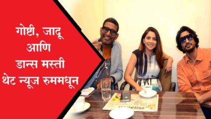 ‘डान्स महाराष्ट्र डान्स’मध्ये सोनाली, गश्मिर आणि संदीपची धमाल