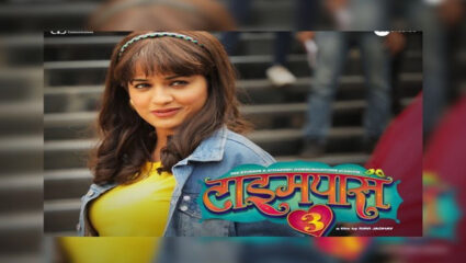 दगडू आणि पालवीची लव्हस्टोरी सांगणारा ‘टाइमपास ३’