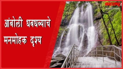 आंबोली धबधब्याचे मनमोहक दृश्य