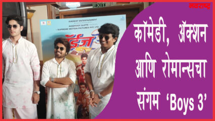 कॉमेडी, ॲक्शन आणि रोमान्सचा संगम ‘Boys 3’