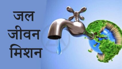 प्रधानमंत्री जल जीवन मिशन योजनेअंतर्गत पाणी पुरवठयासाठी ४ कोटी ९५ लाखांचा निधी मंजूर  