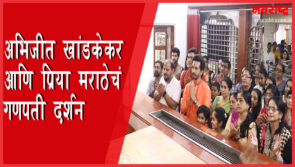 अभिजीत आणि प्रियानं घेतलं टिटवाळ्याच्या गणपतीचं दर्शन