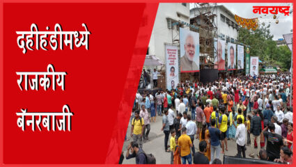 टेंभी नाक्यावरील दहीहंडीमध्ये बॅनरयुद्ध