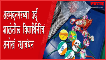 अहमदनगरच्या उर्दू शाळेतील विद्यार्थिनींचं अनोखं रक्षाबंधन