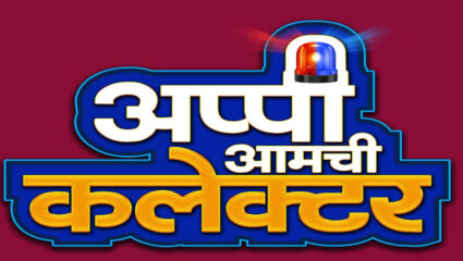 झी मराठीची नवीन मालिका ‘अप्पी आमची कलेक्टर’ येणार प्रेक्षकांच्या भेटीला