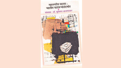 महानगरी वास्तवाचे भान शोधणारा संदर्भ ग्रंथ