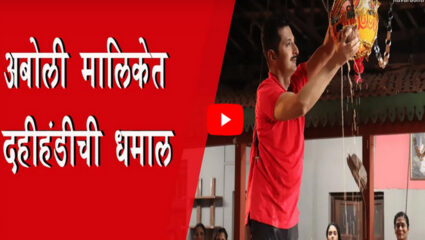 … अन अंकुशने फोडली दहीहंडी