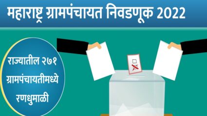 राज्यातील 238 ग्रामपंचायत निवडणुकीचा आज निकाल होणार जाहीर