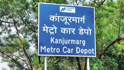 ‘या’ कारणामुळे कांजूरमार्ग मेट्रो कारशेड संबधी याचिका विकासकाने घेतली मागे