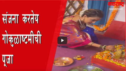 गोकुळाष्टमीच्या पूजेत मग्न झाली संजना