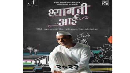 ‘श्यामची आई’ चित्रपटाचा फर्स्ट लूक आला समोर…साने गुरुजींची भूमिका साकारतोय ‘हा’ अभिनेता