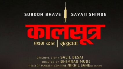 सुबोध भावेचं ओटीटी विश्वात पदार्पण, ‘कालसूत्र’ वेब सिरीजचा टीझर रिलीज
