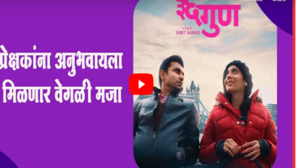 ‘३६ गुण’ चित्रपटामध्ये प्रेक्षक अनुभवतील वेगळी मजा