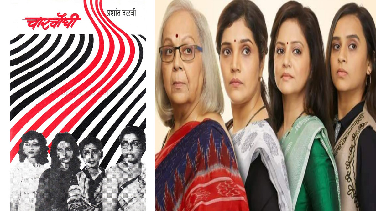 नाट्यजागर : ‘चारचौघी’ जगावेगळ्या!