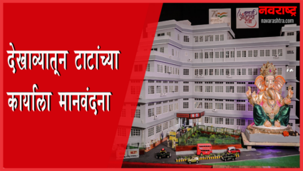 गणपतीच्या देखाव्यातून टाटांच्या कार्याला मानवंदना