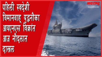 आता जगाला कळेल आपली ताकद! पहिली स्वदेशी विमानवाहू नौका INS Vikrant आज नौदलात दाखल