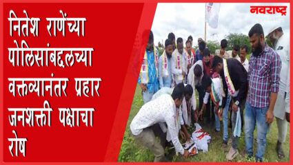 नितेश राणेंविरोधात प्रहार जनशक्ती पक्ष आक्रमक