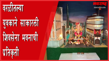 गणेशोत्सवासाठी कोहिनूर टॉवर आणि शिवसेना भवनाचा देखावा