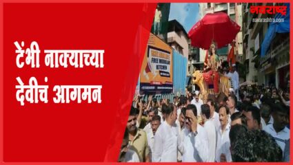 मुख्यमंत्र्यांच्या उपस्थितीत टेंभी नाक्याच्या देवीचं आगमन