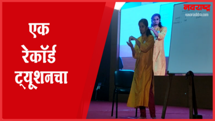 शिक्षिकेच्या विक्रमाची इंडिया बुक ऑफ रेकॉर्ड्समध्ये नोंद
