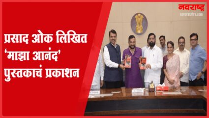 मुख्यमंत्र्यांच्या उपस्थितीत प्रसाद ओक यांच्या पुस्तकाचा प्रकाशन सोहळा