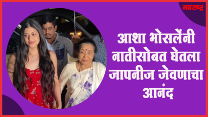 आशा भोसलेंची नातीसोबत डिनर डेट