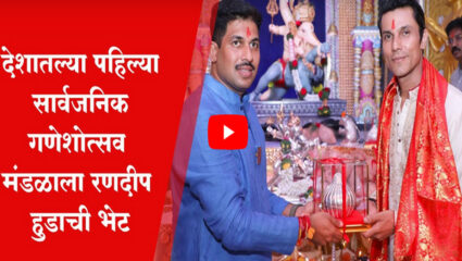 भाऊसाहेब रंगारी गणपतीच्या दर्शनाला पोहोचला रणदीप